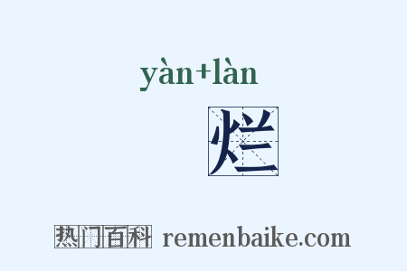 鴳烂是什么意思的图片